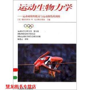 【正版书籍】 运动生物力学:运动成绩的提高与运动损伤的预防 扎齐奥尔斯基 著 人民体育出版社