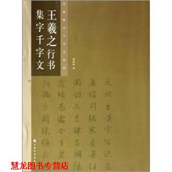 【正版书籍】 王羲之行书集字千字文 楼晓勉　编 上海书画出版社