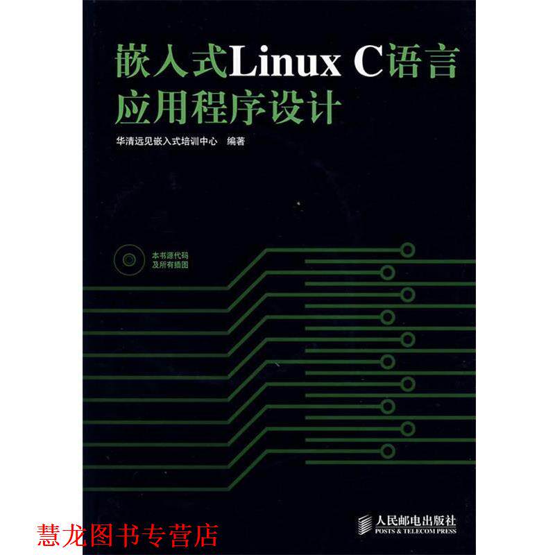 【正版书籍】 嵌入式Linux C语言应用程序设计 华清远见嵌入式培训中心　编著 人民邮电出版社