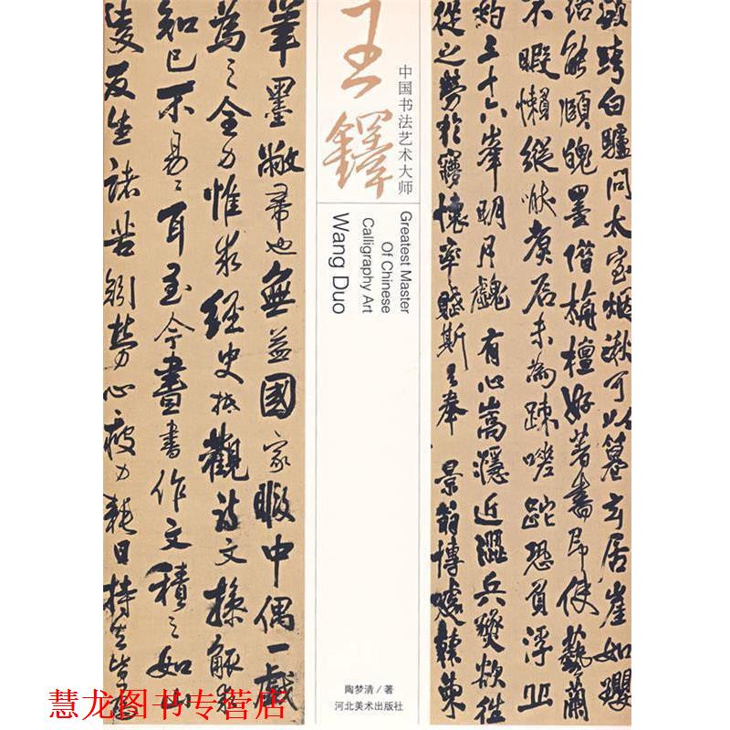 【正版书籍】 中国书法艺术大师—王铎 陶梦清　著 河北美术出版社