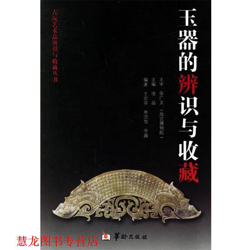 【正版书籍】 玉器的辨识与收藏—古玩艺术品辨识与收藏丛书 王宏芬,单洪雪,李薇 编著 华龄出版社