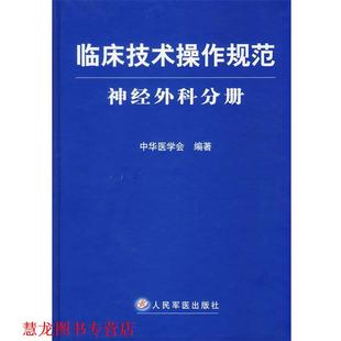 【正版书籍】 临床技术操作规范神经外科分册 中华医学会 编著 人民军医出版社