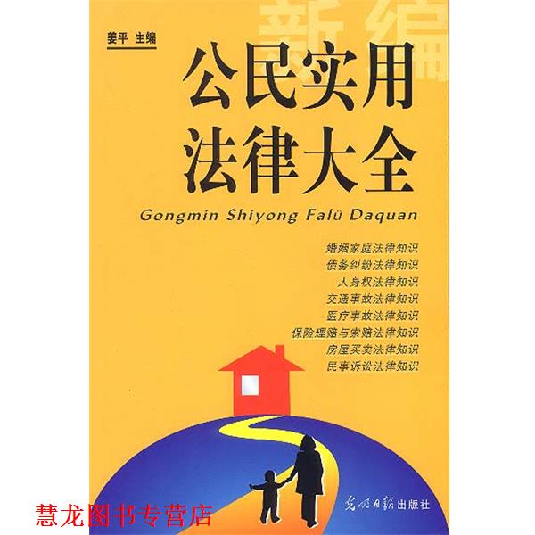 【正版书籍】 新编公民实用法律大全 姜平 主编 光明日报出版社