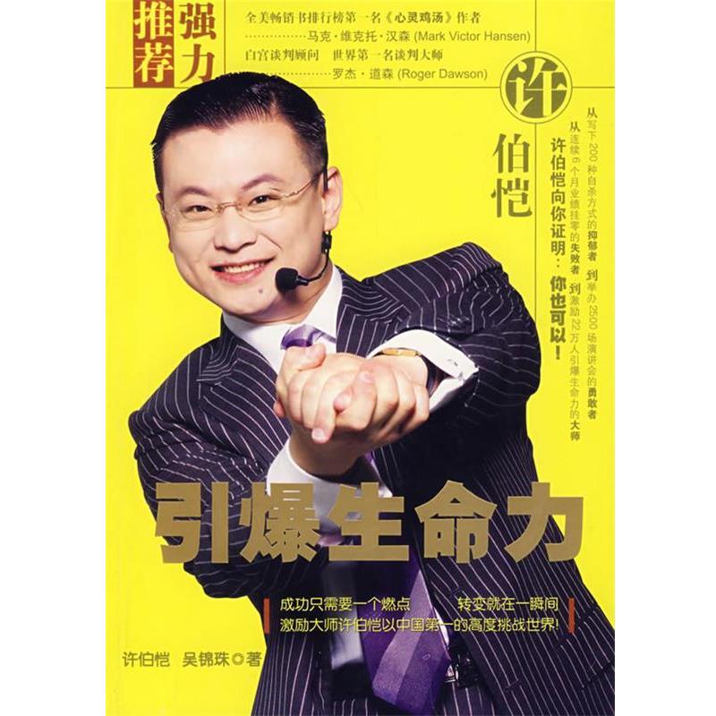 【正版书籍】 引爆生命力 许伯恺,吴锦珠 石油工业出版社