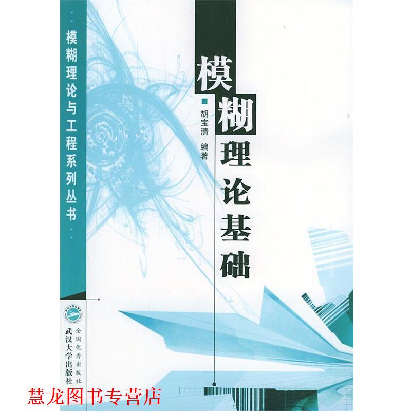 【正版书籍】 模糊理论基础 胡宝清 编著 武汉大学出版社