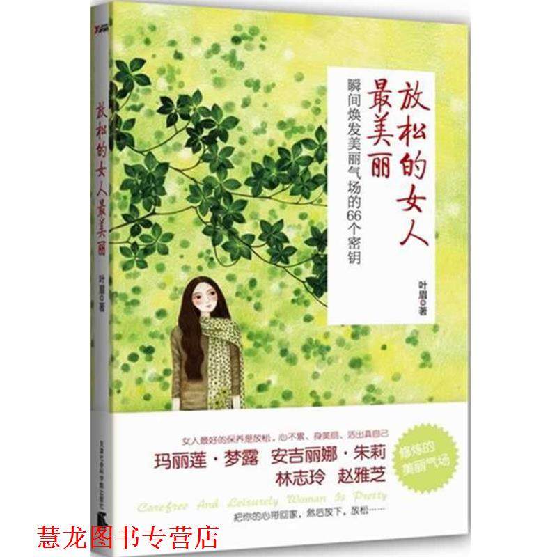 【正版书籍】 放松的女人丽 叶眉 天津社会科学院出版社