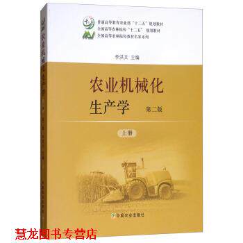 【正版书籍】 农业机械化生产学 李洪文 编 中国农业出版社图片