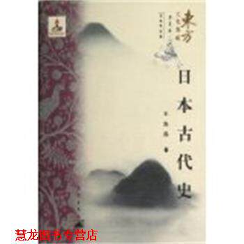 【正版书籍】 日本古代史 王海燕 著 昆仑出版社