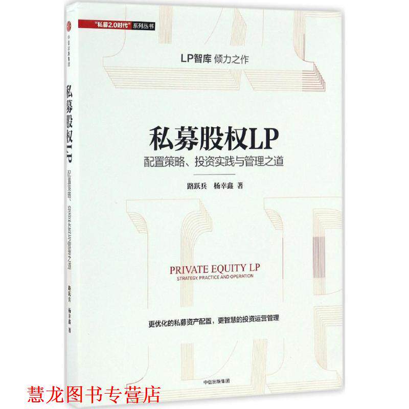 【正版书籍】 私募股权LP:配置策略、投资实践与管理之道 路跃兵,杨幸鑫 中信出版社