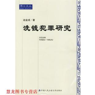 【正版书籍】 洗钱犯罪研究 赵金成 著 大学出版社