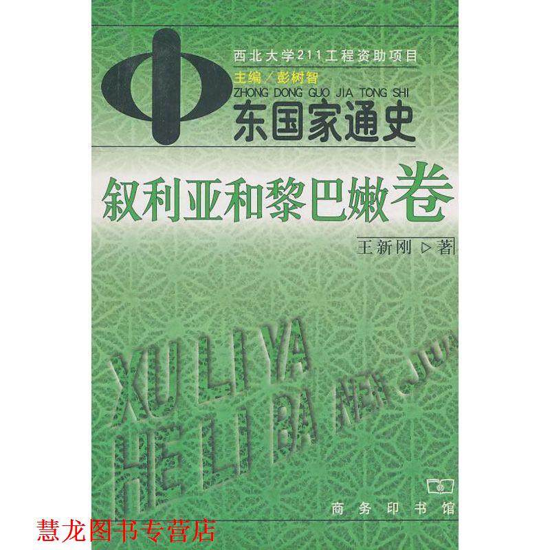 【正版书籍】 中东国家通史：叙利亚和黎巴嫩卷 彭树智 主编,王新刚 著 商务印书馆