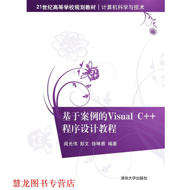 【正版书籍】 基于案例的Visual C++程序设计教程 阎光伟,彭文,徐琳茜 清华大学出版社