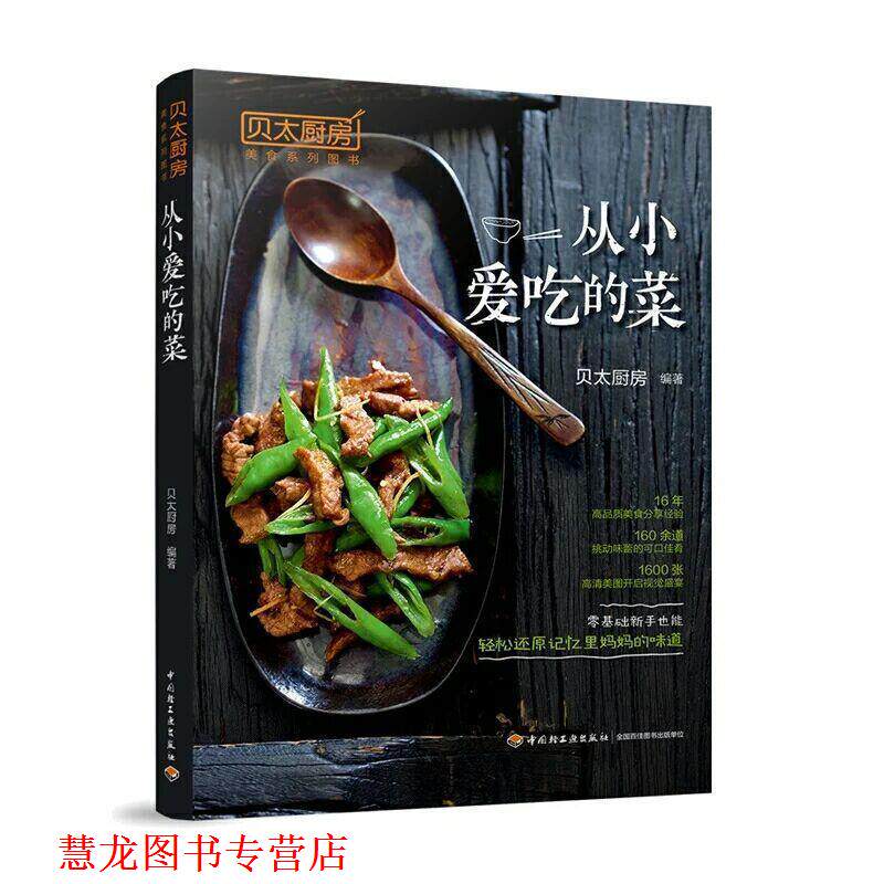 【正版书籍】 从小爱吃的菜 贝太厨房 中国轻工业出版社