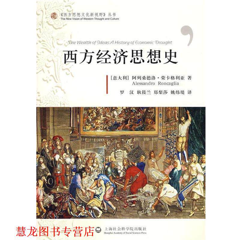 【正版书籍】 西方经济思想史 (意)荣卡格利亚　著,罗汉,耿筱兰,郑梨莎,姚炜堤　译 上海社会科学院出版社有限公司