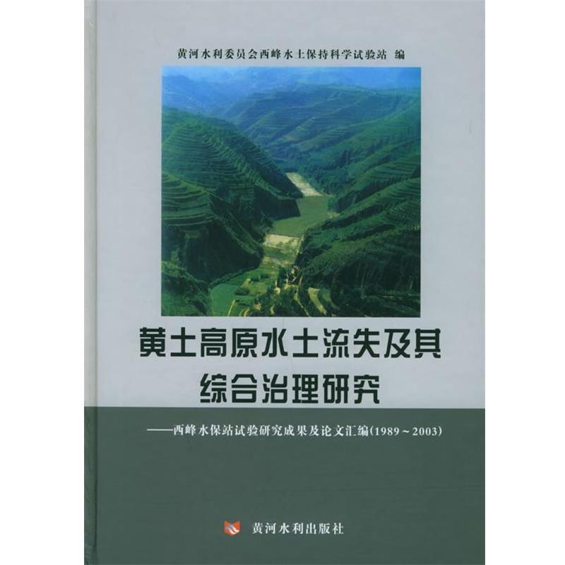 【正版书籍】 黄土高原水土流失及其综合治理研究—西峰水保站试验研究成果及汇编 黄河水利委员会西峰水土保持科学试验站 编 黄河