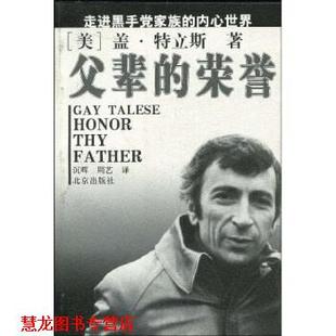 【正版书籍】 父辈的荣誉 盖·特立斯 等 著 北京出版社