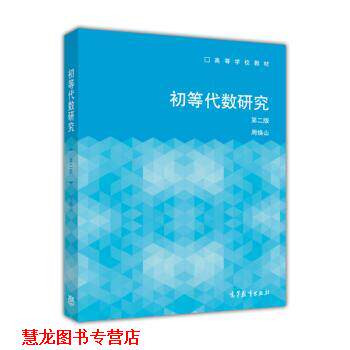 【正版书籍】 初等代数研究 高等学校教材 周焕山 高等教育出版社