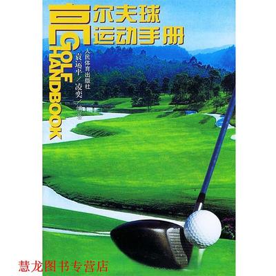 【正版书籍】 高尔夫球运动手册 袁运平,凌奕 编著 人民体育出版社