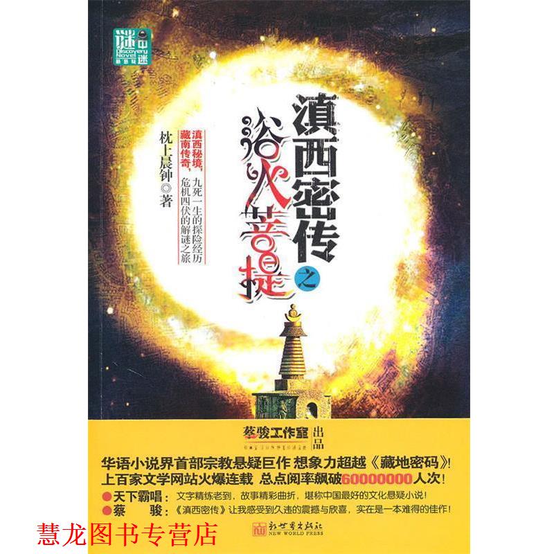 【正版书籍】 谜中谜系列:滇西密传之欲火菩提 枕上晨钟 著 新世界出版社