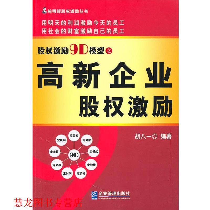 【正版书籍】 股权激励9D模型之高新企业股权激励 胡八一 著 企业管理出版社