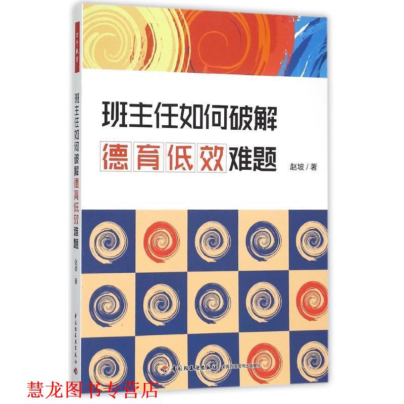 【正版书籍】 班主任如何破解德育低效难题 赵坡 中国轻工业出版社