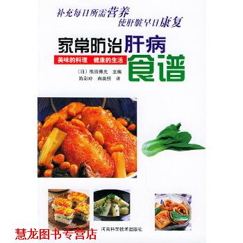 【正版书籍】 家常防治肝病食谱 (日)熊田博光,陈彩玲,尚英照 河南科学技术出版社
