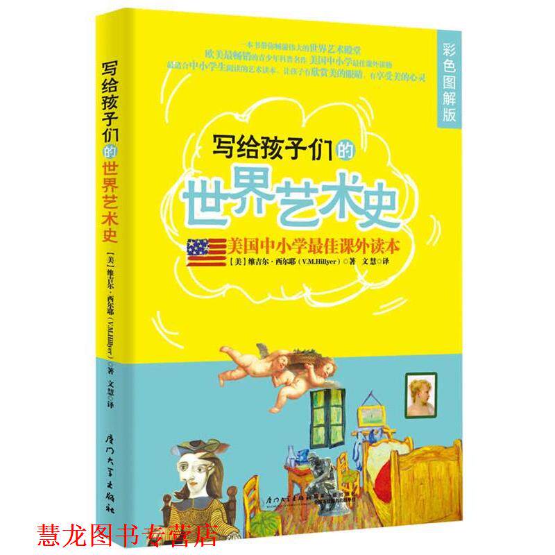 【正版书籍】 写给孩子们的世界艺术史 (美) 维吉尔·西尔耶著 厦门大学出版社