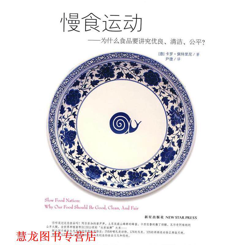 【正版书籍】 慢食运动:为什么食品要讲究优良、清洁、公平 (意)佩特里尼 著,尹捷 译 新星出版社