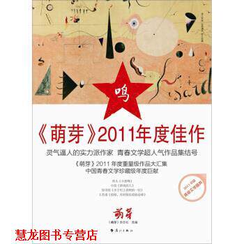【正版书籍】 《萌芽》2011年度佳作 《萌芽》杂志社 漓江出版社