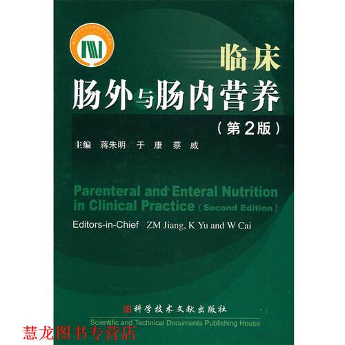 【正版书籍】 临床肠外与肠内营养 蒋朱明 科技文献出版社