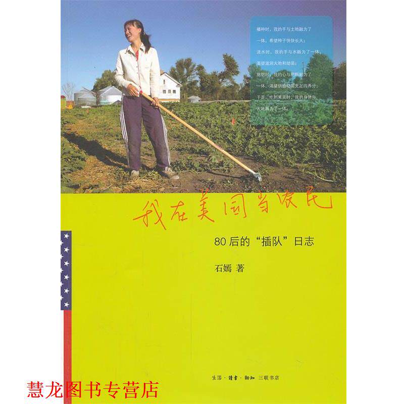【正版书籍】 我在美国当农民 石嫣 著 生活·读书·新知三联书店