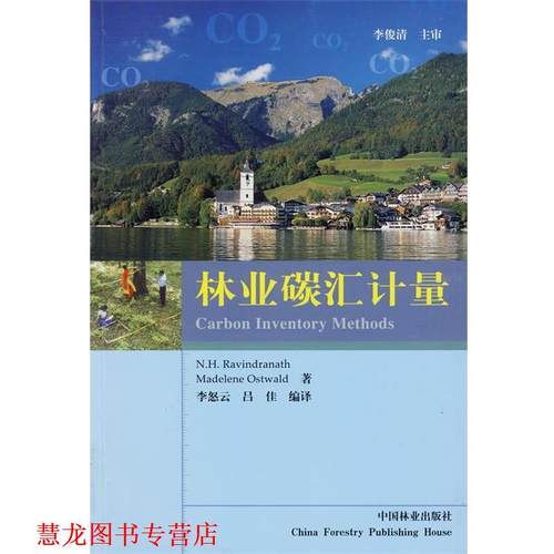 【正版书籍】 林业碳汇计量 李怒云,吕佳 译 中国林业出版社