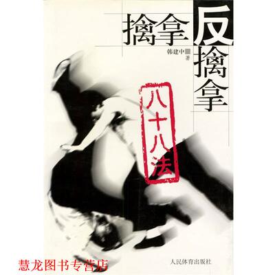 【正版书籍】 擒拿反擒拿八十八法 韩建中 著 人民体育出版社