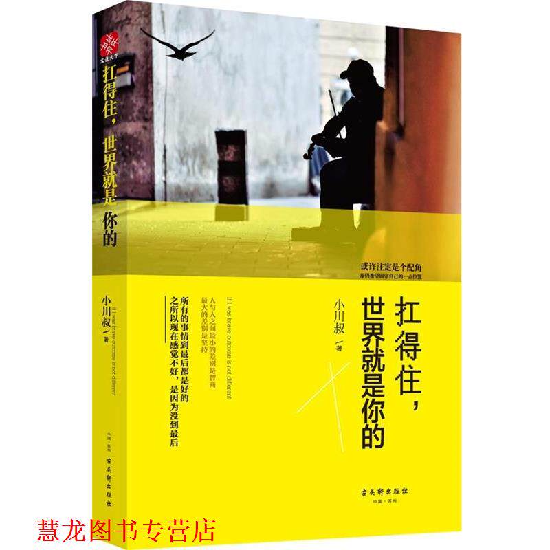 【正版书籍】 扛得住,世界就是你的 小川叔 古吴轩出版社