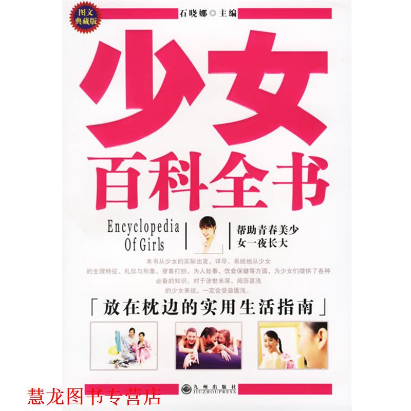 【正版书籍】 少女百科全书 石晓娜 主编 九州出版社