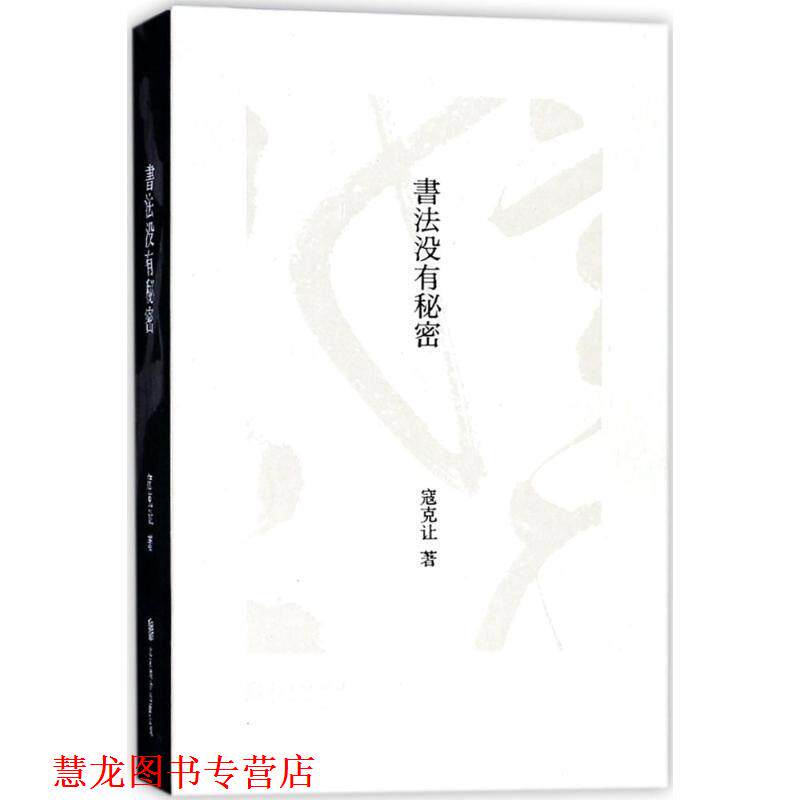 【正版书籍】 书法没有秘密 寇克让 北京联合出版有限公司