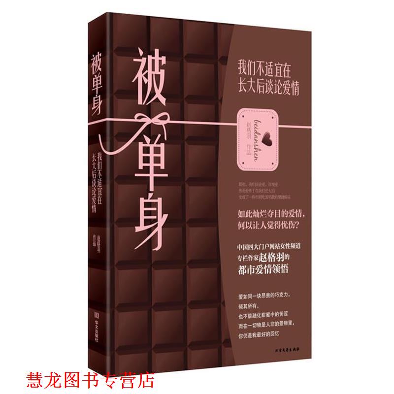 【正版书籍】 被单身:我们不适宜在长大后谈论爱情 赵格羽 著 华文出版社