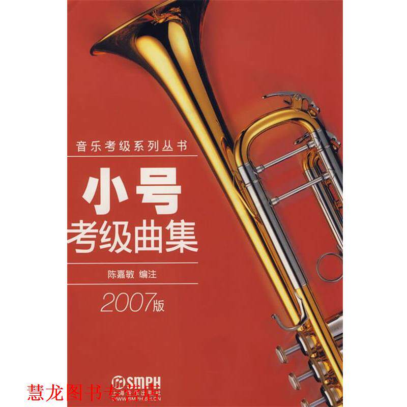 【正版书籍】 小号考级曲集 陈嘉敏 编注 上海音乐出版社