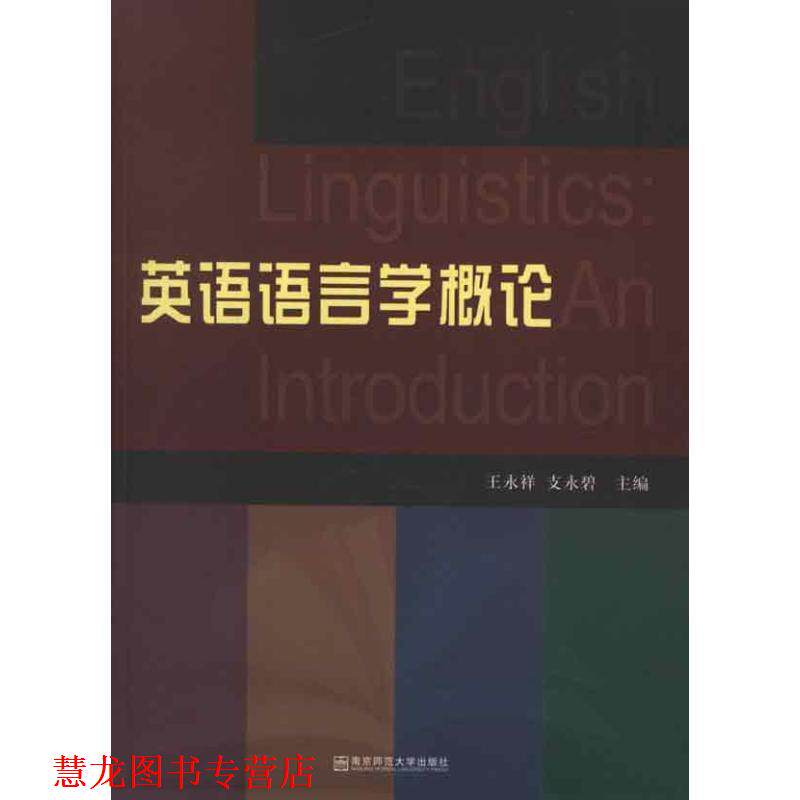 【正版书籍】 英语语言学概论 王永祥,支永碧　主编 南京出版