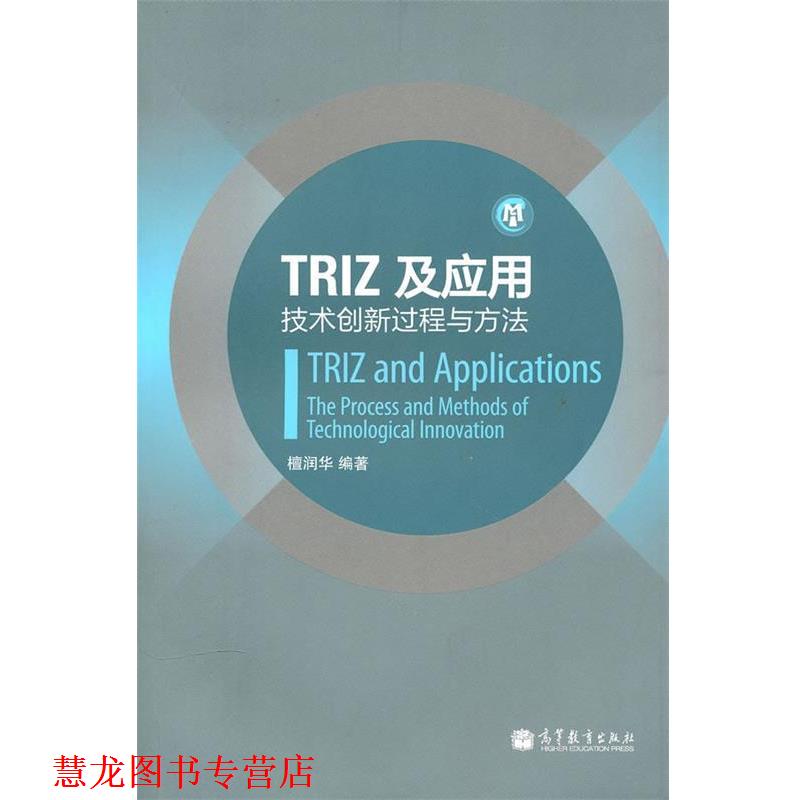 【正版书籍】 TRIZ及应用—技术创新过程与方法 檀润华 编著 高等教育出版社