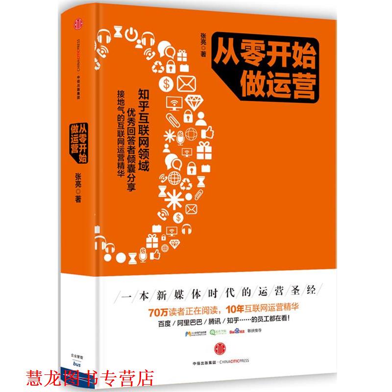 【正版书籍】 从零开始做运营 张亮 著 中信出版社