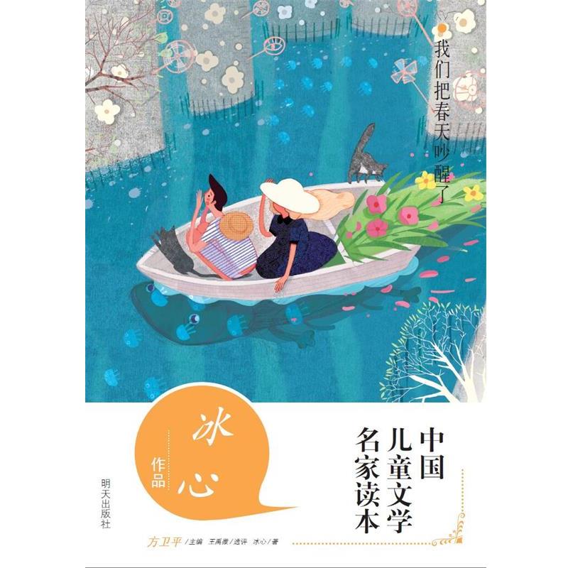 【正版书籍】 中国儿童文学名家读本:我们把春天吵醒了 冰心 明天出版社
