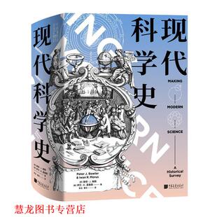 【正版书籍】 现代科学史 [英]彼得·J.鲍勒[英]伊万·R.莫鲁斯著,朱玉曹月 译 中国画报出版社