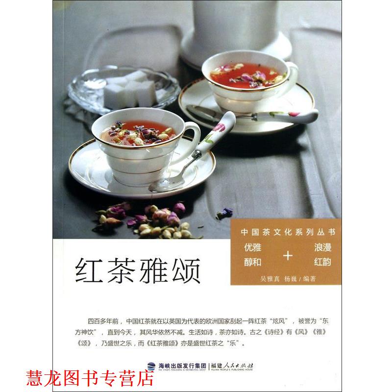 【正版书籍】 中国茶文化系列丛书:红茶雅颂 吴雅真, 杨巍编著 福建人民出版社