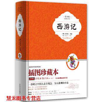 【正版书籍】 西游记 [明] 吴承恩 著,张燕均,富强 编 中国文史出版社