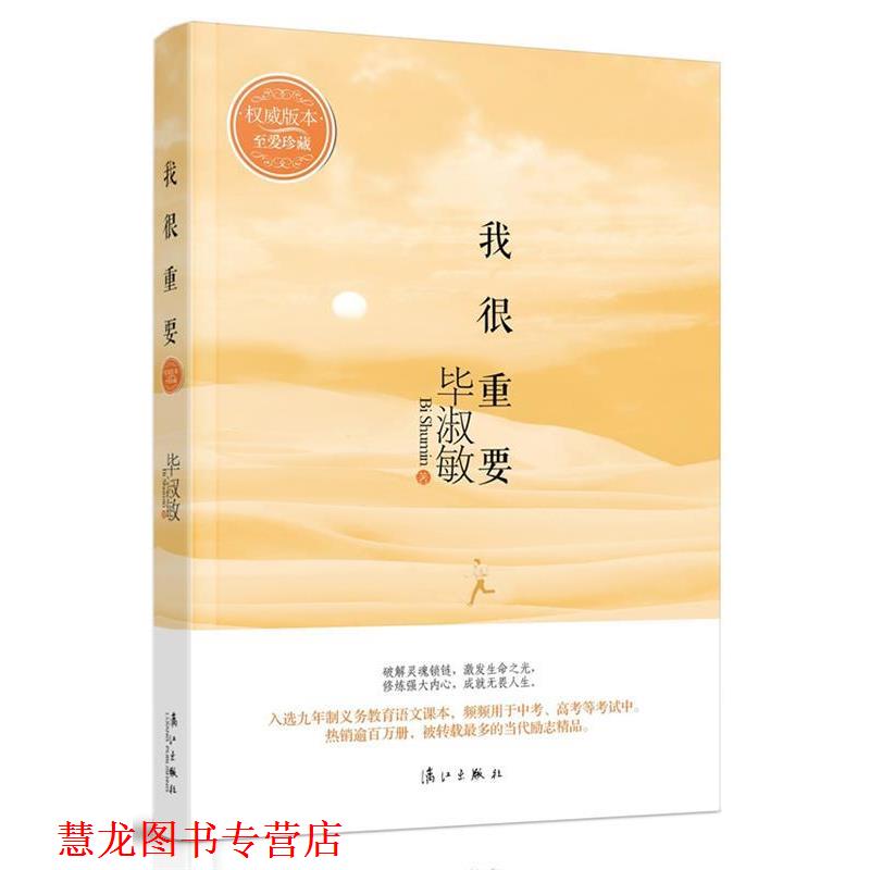 【正版书籍】 我很重要 毕淑敏 漓江出版社