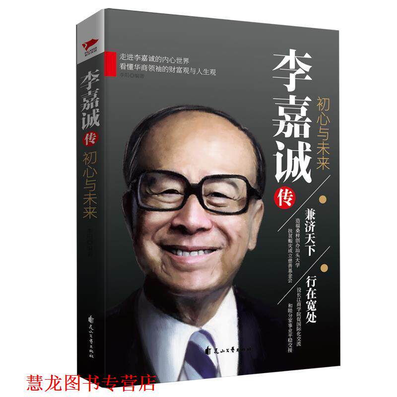 【正版书籍】 李嘉诚传:初心与未来 李阳 著 花山文艺出版社
