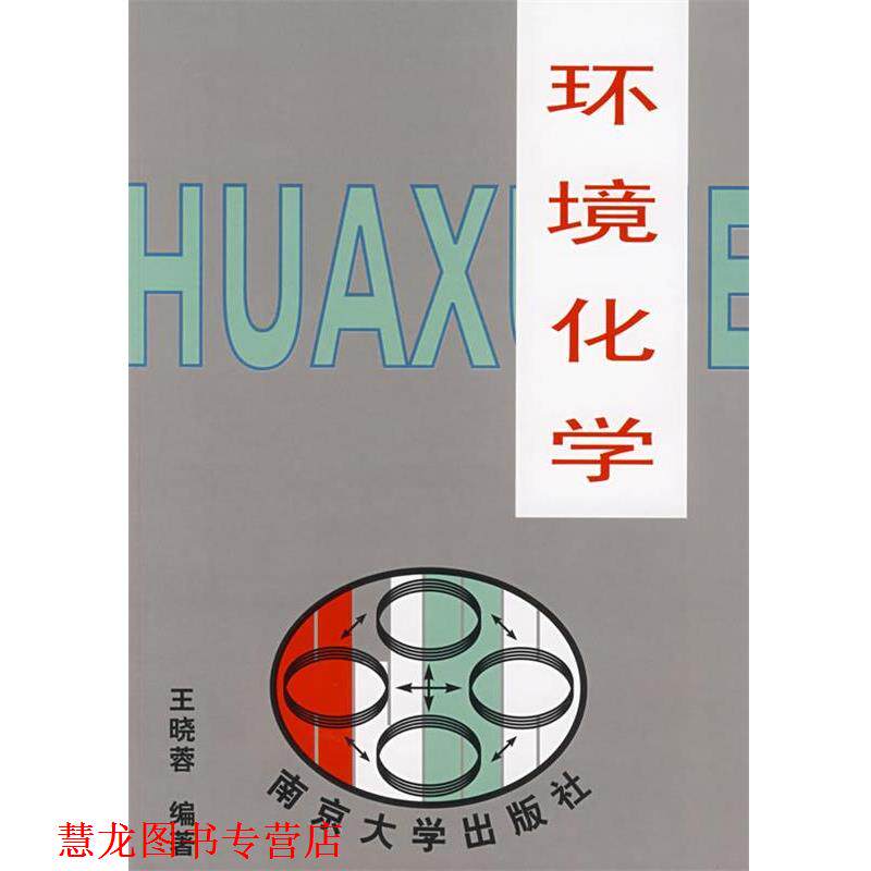 【正版书籍】 环境化学 王晓蓉 编著 南京大学出版社