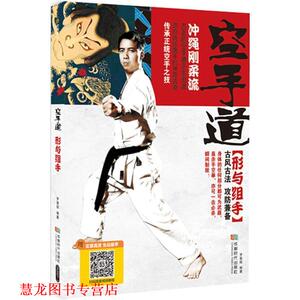 【正版书籍】 空手道形与组手 罗景辉 编著 成都时代出版社