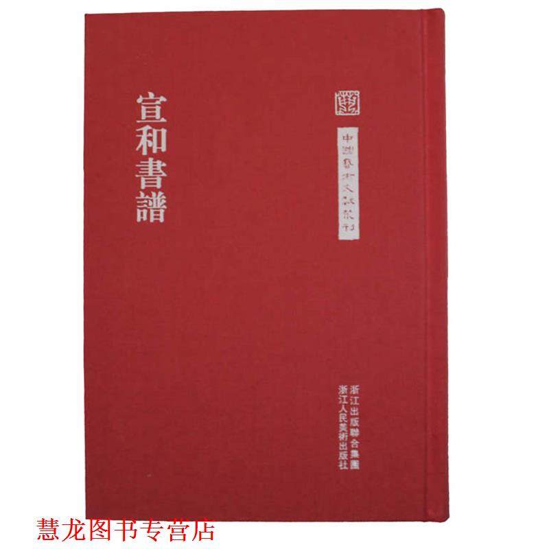 【正版书籍】 中国艺术文献丛刊:宣和书谱 王群栗　点校 浙江人民美术出版社